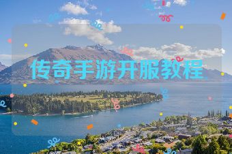 传奇手游开服教程