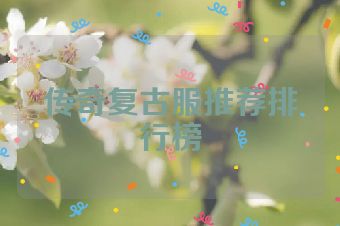 传奇复古服推荐排行榜
