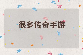 很多传奇手游