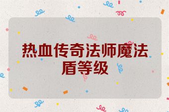 热血传奇法师魔法盾等级