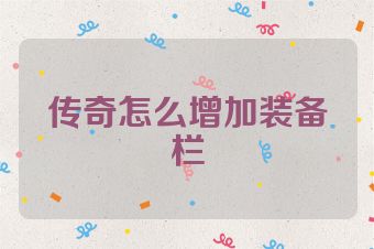 传奇怎么增加装备栏