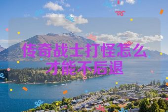 传奇战士打怪怎么才能不后退