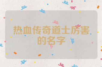 热血传奇道士厉害的名字