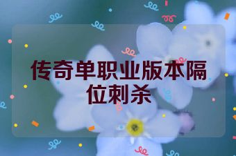 传奇单职业版本隔位刺杀