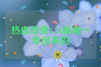 热血传奇1.76版哪一年出来的