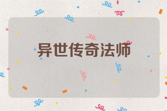 异世传奇法师