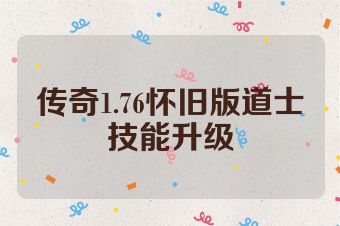传奇1.76怀旧版道士技能升级