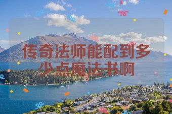 传奇法师能配到多少点魔法书啊