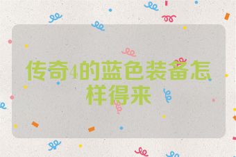 传奇4的蓝色装备怎样得来