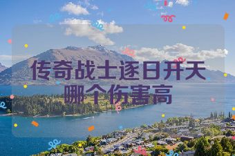 传奇战士逐日开天哪个伤害高
