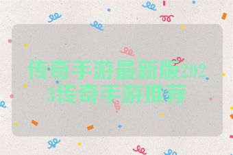 传奇手游最新版2023传奇手游推荐