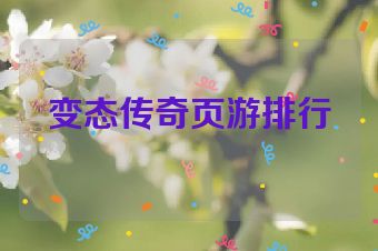 变态传奇页游排行