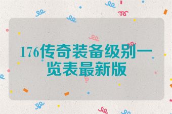 176传奇装备级别一览表最新版
