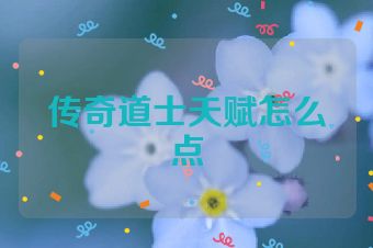 传奇道士天赋怎么点