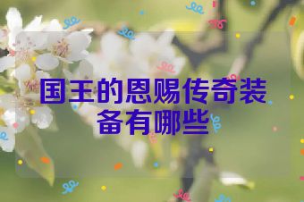 国王的恩赐传奇装备有哪些