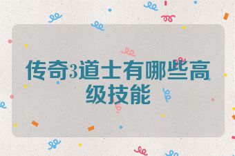 传奇3道士有哪些高级技能