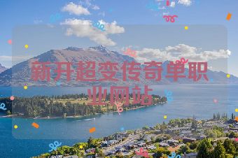 新开超变传奇单职业网站