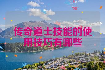 传奇道士技能的使用技巧有哪些