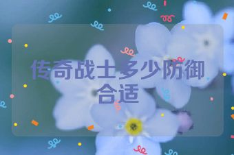 传奇战士多少防御合适