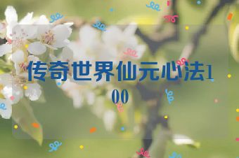 传奇世界仙元心法100