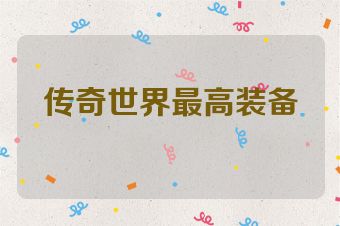 传奇世界最高装备