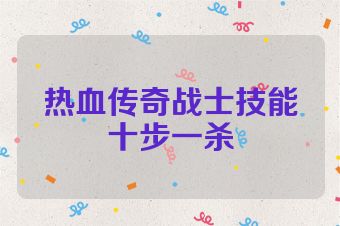 热血传奇战士技能十步一杀