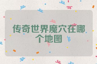 传奇世界魔穴在哪个地图