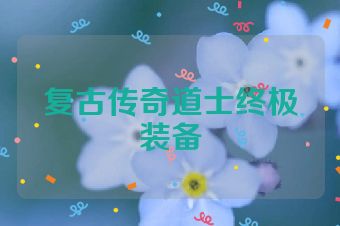 复古传奇道士终极装备