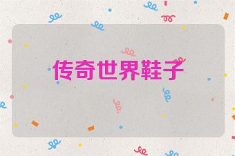 传奇世界鞋子