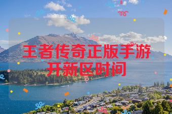 王者传奇正版手游开新区时间
