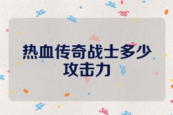 热血传奇战士多少攻击力