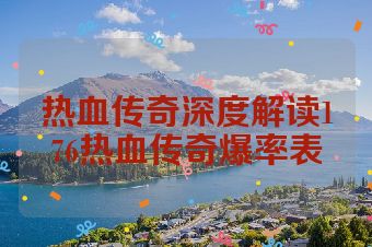 热血传奇深度解读176热血传奇爆率表