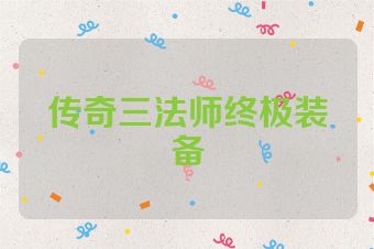 传奇三法师终极装备