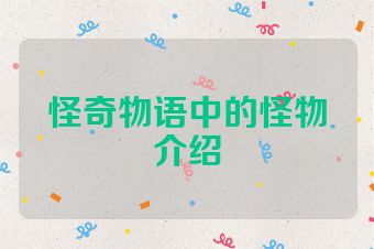 怪奇物语中的怪物介绍