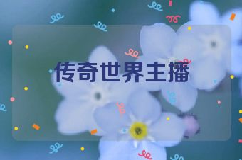 传奇世界主播