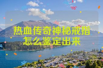 热血传奇神秘戒指怎么鉴定出来