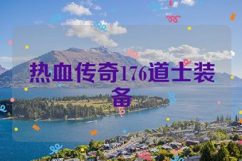 热血传奇176道士装备
