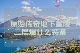 原始传奇地下皇陵二层爆什么装备