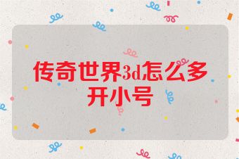 传奇世界3d怎么多开小号