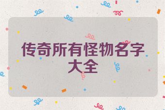 传奇所有怪物名字大全