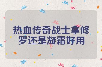 热血传奇战士拿修罗还是凝霜好用