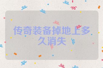 传奇装备掉地上多久消失