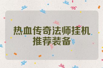 热血传奇法师挂机推荐装备