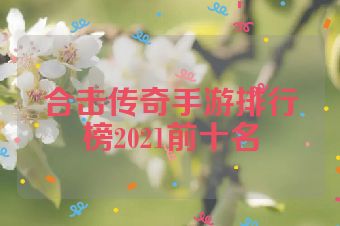 合击传奇手游排行榜2021前十名