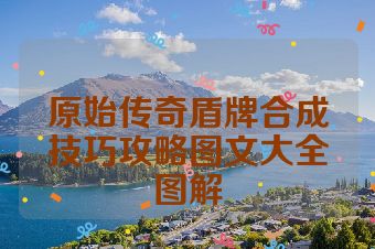 原始传奇盾牌合成技巧攻略图文大全图解