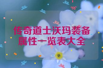 传奇道士沃玛装备属性一览表大全