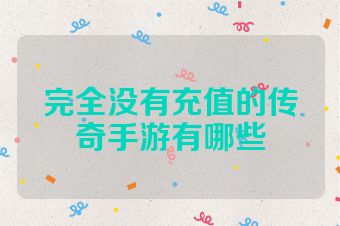 完全没有充值的传奇手游有哪些
