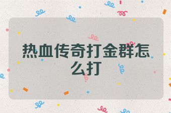 热血传奇打金群怎么打