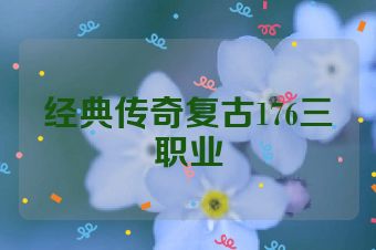 经典传奇复古176三职业