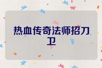 热血传奇法师招刀卫